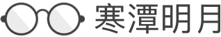 寒潭明月 - Titansong's Personal Blog